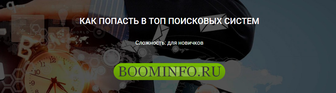 Как попасть в ТОП поисковых систем (Дмитрий Мочало_0.png